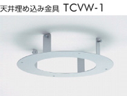 天井埋め込み金具 TCVW-1