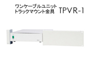 ワンケーブルユニットトラックマウント金具 TPVR-1