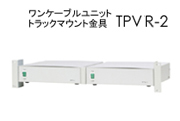 ワンケーブルユニットトラックマウント金具 TPVR-2