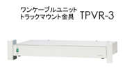 ワンケーブルユニットトラックマウント金具 TPVR-3