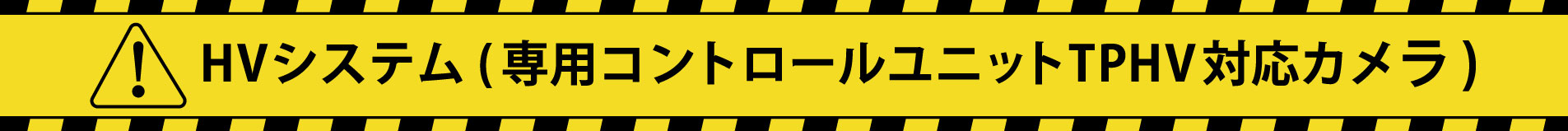 HVシステム